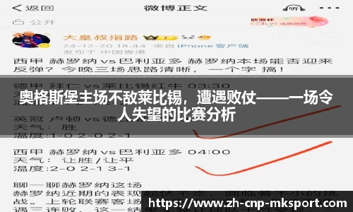 奥格斯堡主场不敌莱比锡，遭遇败仗——一场令人失望的比赛分析