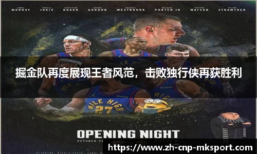 掘金队再度展现王者风范，击败独行侠再获胜利
