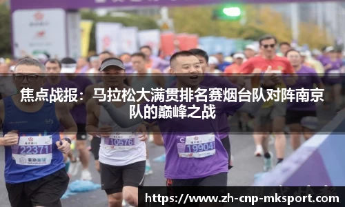 焦点战报：马拉松大满贯排名赛烟台队对阵南京队的巅峰之战