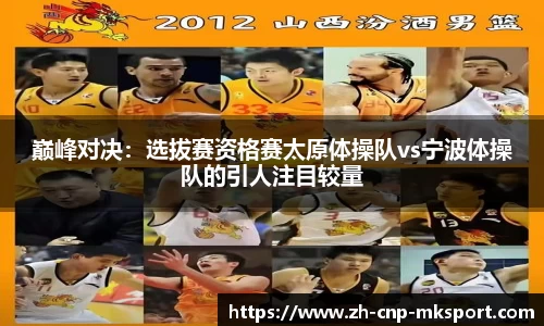巅峰对决：选拔赛资格赛太原体操队vs宁波体操队的引人注目较量