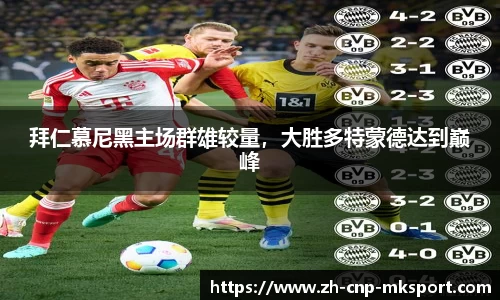 拜仁慕尼黑主场群雄较量，大胜多特蒙德达到巅峰
