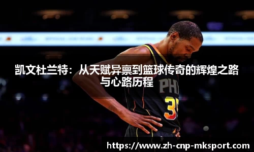 凯文杜兰特：从天赋异禀到篮球传奇的辉煌之路与心路历程